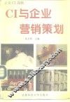 CI与企业营销策划 封面