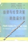 投资与经营决策的效益分析 封面