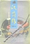 汉商路  一家中国商场崛起的故事 封面