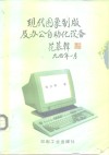 现代图象制版及办公自动化设备 封面