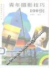 青年摄影技巧100例 封面