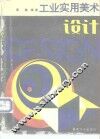 工业实用美术设计 封面