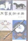 工艺美术手册 封面