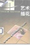 艺术插花 封面
