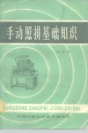 手动照排基础知识 封面