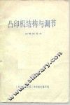 凸版机结构与调节  初稿试用本 封面