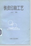 铁皮印刷工艺 封面