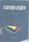 印刷色彩与色度学 封面