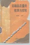 印刷品质量的检测与控制 封面