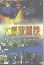 大赢家密笈  世界十大企业成功的经验  世界十大企业失败的教训 封面