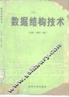 数据结构技术 封面