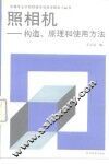 照相机  构造、原理和使用方法 封面