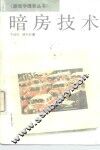 暗房技术 封面