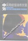 中外实用暗室技术文选 封面