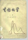 高等学校试用教材  生物化学  上 封面