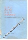 加拿大、澳大利亚、新西兰高等院校便览 封面
