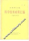 中国科学院科学技术成果汇编  1988年 封面