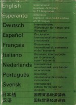 十一种语文国际贸易经济词典  英、世界语、德、西、法、意、荷、葡、瑞典、日、汉 封面