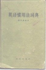 英语惯用法词典 封面