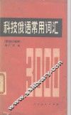 科技俄语常用词汇  附统计频率 封面