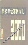 科技英语常用词汇  3000词 封面