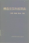 精选日汉科技辞典 电子书封面