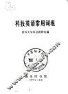 科技英语常用词组 封面