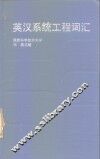 英汉系统工程词汇 封面
