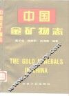 中国金矿物志 封面