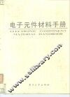 电子元件材料手册 封面