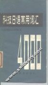 科技日语常用词汇 封面