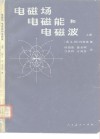 电磁场、电磁能和电磁波 封面