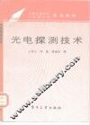 光电探测技术  修订版 封面