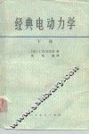 经典电动力学  下 封面