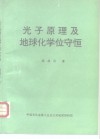 光子原理及地球化学位守恒 封面