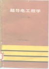 超导电工程学 封面