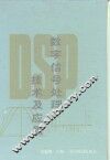 数字信号处理技术及应用 封面