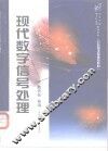 现代数字信号处理 封面
