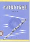 小波变换与工程应用 封面