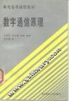 数字通信原理 封面