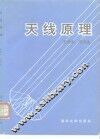 天线原理 封面