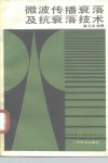 微波传播衰落及抗衰落技术 封面