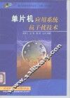 单片机应用系统抗干扰技术 封面