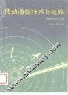 移动通信技术与电路 封面