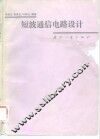 短波通信电路设计 封面