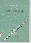 电波传播概论 封面