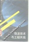 微波技术与工程天线 封面