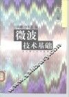 微波技术基础  第2版 封面