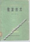 微波技术 封面