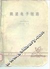 微波电子线路 封面